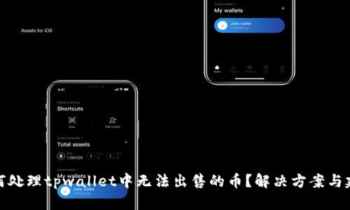 如何处理tpwallet中无法出售的币？解决方案与建议