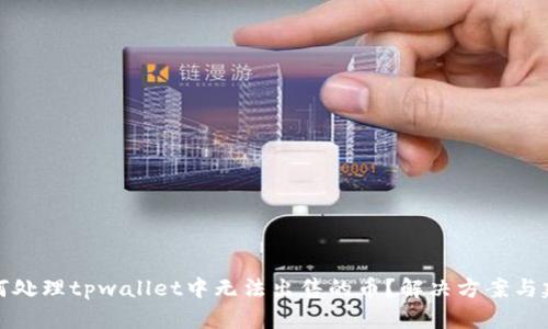 如何处理tpwallet中无法出售的币？解决方案与建议
