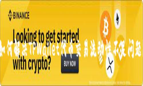 如何解决TPWallet代币交易流动性不足问题？