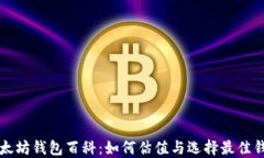 以太坊钱包百科：如何估值与选择最佳钱包