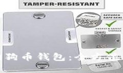 如何下载手机狗狗币钱包：全方位指导与实用建