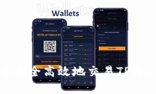 如何在交易所中安全高效地交易TPWallet的数字货币
