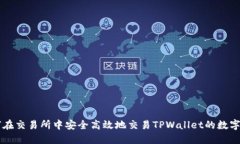 如何在交易所中安全高效