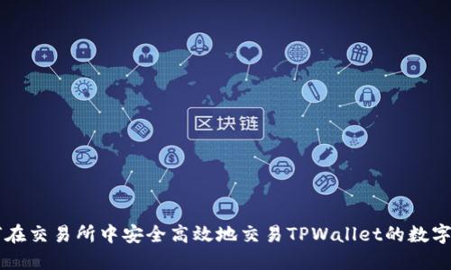 如何在交易所中安全高效地交易TPWallet的数字货币