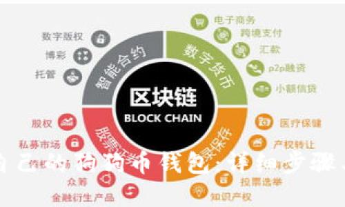 如何创建自己的狗狗币钱包：详细步骤与最佳实践
