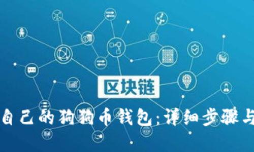 如何创建自己的狗狗币钱包：详细步骤与最佳实践