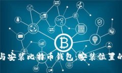 如何选择与安装比特币钱包：安装位置的最佳实