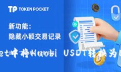 如何在TPWallet中将Huobi US