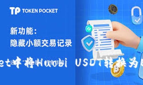 如何在TPWallet中将Huobi USDT转换为ETH的详细指南