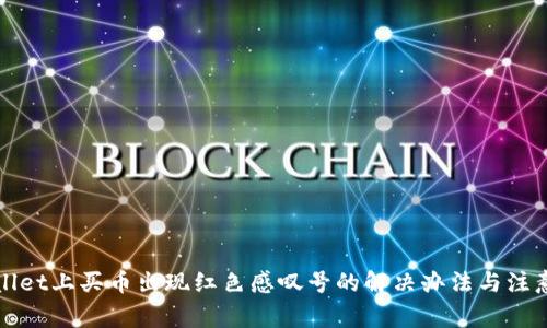 TPWallet上买币出现红色感叹号的解决办法与注意事项
