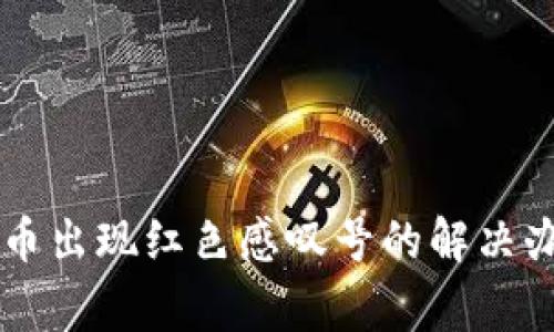 TPWallet上买币出现红色感叹号的解决办法与注意事项
