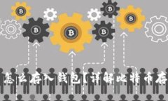 比特币怎么存入钱包？详解比特币存储方式