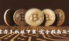 以太坊钱包官方手机版下载：完全指南及常见问