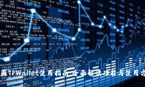 币圈TPWallet使用指南：全面解读功能与使用方法