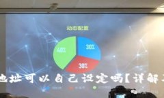 TPWallet地址可以自己设定吗