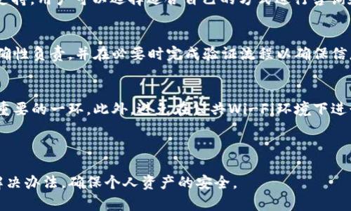   如何重新登录已存在的TPWallet账户？ / 
 guanjianci TPWallet, 重新登录, 区块链钱包, 密码找回 /guanjianci 

### 内容主体大纲

1. **引言**
   - 简要介绍TPWallet。
   - 重新登录的重要性。

2. **TPWallet概述**
   - TPWallet的功能与优势。
   - 为什么选择TPWallet？

3. **重新登录的步骤**
   - 登录页面的访问。
   - 输入账户信息。
   - 解决常见登录问题。

4. **如何找回密码**
   - 忘记密码怎么办？
   - 发送密码重置邮件。
   - 设置新密码的步骤。

5. **安全性与隐私**
   - TPWallet的安全措施。
   - 如何保护账户信息。

6. **常见问题解答**
   - 登录时遇到的常见错误。
   - 如何确认我的账户还在？
   - 多设备登录的注意事项。
   - 如何联系TPWallet客服？
   - 如何更新账户信息？
   - 防止账户被盗的方法。

### 正文内容

#### 1. 引言

在数字货币日益普及的今天，区块链钱包成为了用户存储和管理数字资产的重要工具。其中，TPWallet凭借其易用性和安全性，受到了广大用户的青睐。如果您已经拥有了TPWallet账户，但是因为某些原因需要重新登录，那么接下来的内容将为您提供详细的步骤以及可能遇到的问题的解决方案。

#### 2. TPWallet概述

TPWallet是一款支持多种数字资产存储与管理的区块链钱包。它不仅具备存储、转账、交易等基本功能，还提供了丰富的功能模块，帮助用户更好地管理自己的资产。选择TPWallet的用户可以享受到快速的交易确认、高度的安全保障以及良好的用户体验。

TPWallet支持多个平台的操作，包括手机端与网页端，保证了用户随时随地都能方便地访问自己的账户。除此之外，TPWallet还注重用户的隐私保护，提供多种安全措施，确保用户的信息不被泄露。

#### 3. 重新登录的步骤

在重新登录TPWallet账户时，您首先需要访问TPWallet的登录页面。一般情况下，您可以通过浏览器输入TPWallet的官网地址，或者使用手机应用直接打开。

进入登录页面后，您将看到需要输入的账户信息，包括您的用户名和密码。如果您使用的是手机号码或邮箱注册的账户，那么此时请确保您输入的信息是正确的。如果您忘记了密码，您还可以选择使用密码重置功能。

如果在登录过程中遇到了问题，例如系统提示您的账户信息不正确，请首先检查输入是否有误。如果确认没有错误，可以选择联系TPWallet的客服进行帮助。

#### 4. 如何找回密码

不少用户在使用TPWallet时可能会遇到忘记密码的情况。这时候该如何处理呢？首先，您需要在登录页面找到“忘记密码”选项，点击进入。

在此页面，您需要输入与账户绑定的邮箱地址或手机号码。系统将会向您提供的信息发送一封密码重置邮件。在收到邮件后，请按照邮件中的指引进行下一步操作，设置新的密码。

建议您设置一个复杂度高，容易记住的密码，并定期更新。此外，TPWallet系统还会提示您如何进一步提高账户的安全性，比如启用双重认证等。

#### 5. 安全性与隐私

TPWallet十分重视用户的安全与隐私。在注册和使用账户过程中，为了保护用户的信息，TPWallet采用了多重加密技术，确保数据不被非法访问。此外，用户的资产存储在区块链中，通过智能合约确保交易的安全性。

为确保您的账户不被盗取，建议您定期更改密码，开启双重认证功能。此外，请勿在公共网络环境下使用TPWallet，以免造成信息泄露。

#### 6. 常见问题解答

登录时遇到的常见错误
在登录过程中，用户常常会遇到诸如“密码错误”或“账户不存在”的问题。为了减少这种情况，建议用户在输入账户信息前，仔细检查输入的细节，包括字母的大小写、可能的空格，甚至是特殊字符。

当系统提示登录失败时，首先不要惊慌。请再尝试一次输入正确的账户信息。如果多次尝试后仍无法登录，建议您使用密码找回功能，重置密码之后再进行登录。

如何确认我的账户还在？
很多用户在长时间未使用TPWallet后，会担心自己的账户是否仍然有效。您可以尝试输入您的账户信息进行登录。如果登录成功，说明您的账户仍在。如果无法登录，可以联系TPWallet客服，确认账户状态。

多设备登录的注意事项
TPWallet支持用户在多个设备上进行登录，这为用户提供了极大的便利。然而，跨设备登录时，用户需要注意账号安全。请确保每个设备都是安全的，并定期检查账户的登录记录，及时发现和处理可疑操作。

如何联系TPWallet客服？
若在使用TPWallet时遇到任何问题，用户可通过TPWallet官方网站找到客服联系方式。通常，TPWallet提供在线客服和邮件支持，用户可以选择适合自己的方式进行咨询和反馈。

如何更新账户信息？
在TPWallet中，用户可以通过设置选项更新个人账户信息。无论是更改邮箱、手机号码或是修改其他信息，都应对新信息的准确性负责，并在必要时完成验证流程以确保信息的有效性。

防止账户被盗的方法
为了防止账户被盗，TPWallet建议用户使用复杂且独特的密码，并定期更换。同时，开启双重认证功能将为您的账户安全加上重要的一环。此外，避免在公共Wi-Fi环境下进行敏感操作，并保持设备的安全性。

### 结论

通过以上内容的详细介绍，希望能够帮助您顺利地重新登录TPWallet账户。如果在使用过程中还有其他问题，建议及时寻找解决办法，确保个人资产的安全。