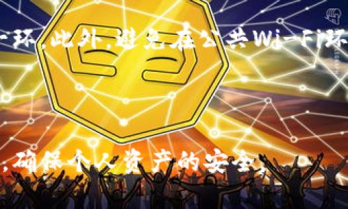   如何重新登录已存在的TPWallet账户？ / 
 guanjianci TPWallet, 重新登录, 区块链钱包, 密码找回 /guanjianci 

### 内容主体大纲

1. **引言**
   - 简要介绍TPWallet。
   - 重新登录的重要性。

2. **TPWallet概述**
   - TPWallet的功能与优势。
   - 为什么选择TPWallet？

3. **重新登录的步骤**
   - 登录页面的访问。
   - 输入账户信息。
   - 解决常见登录问题。

4. **如何找回密码**
   - 忘记密码怎么办？
   - 发送密码重置邮件。
   - 设置新密码的步骤。

5. **安全性与隐私**
   - TPWallet的安全措施。
   - 如何保护账户信息。

6. **常见问题解答**
   - 登录时遇到的常见错误。
   - 如何确认我的账户还在？
   - 多设备登录的注意事项。
   - 如何联系TPWallet客服？
   - 如何更新账户信息？
   - 防止账户被盗的方法。

### 正文内容

#### 1. 引言

在数字货币日益普及的今天，区块链钱包成为了用户存储和管理数字资产的重要工具。其中，TPWallet凭借其易用性和安全性，受到了广大用户的青睐。如果您已经拥有了TPWallet账户，但是因为某些原因需要重新登录，那么接下来的内容将为您提供详细的步骤以及可能遇到的问题的解决方案。

#### 2. TPWallet概述

TPWallet是一款支持多种数字资产存储与管理的区块链钱包。它不仅具备存储、转账、交易等基本功能，还提供了丰富的功能模块，帮助用户更好地管理自己的资产。选择TPWallet的用户可以享受到快速的交易确认、高度的安全保障以及良好的用户体验。

TPWallet支持多个平台的操作，包括手机端与网页端，保证了用户随时随地都能方便地访问自己的账户。除此之外，TPWallet还注重用户的隐私保护，提供多种安全措施，确保用户的信息不被泄露。

#### 3. 重新登录的步骤

在重新登录TPWallet账户时，您首先需要访问TPWallet的登录页面。一般情况下，您可以通过浏览器输入TPWallet的官网地址，或者使用手机应用直接打开。

进入登录页面后，您将看到需要输入的账户信息，包括您的用户名和密码。如果您使用的是手机号码或邮箱注册的账户，那么此时请确保您输入的信息是正确的。如果您忘记了密码，您还可以选择使用密码重置功能。

如果在登录过程中遇到了问题，例如系统提示您的账户信息不正确，请首先检查输入是否有误。如果确认没有错误，可以选择联系TPWallet的客服进行帮助。

#### 4. 如何找回密码

不少用户在使用TPWallet时可能会遇到忘记密码的情况。这时候该如何处理呢？首先，您需要在登录页面找到“忘记密码”选项，点击进入。

在此页面，您需要输入与账户绑定的邮箱地址或手机号码。系统将会向您提供的信息发送一封密码重置邮件。在收到邮件后，请按照邮件中的指引进行下一步操作，设置新的密码。

建议您设置一个复杂度高，容易记住的密码，并定期更新。此外，TPWallet系统还会提示您如何进一步提高账户的安全性，比如启用双重认证等。

#### 5. 安全性与隐私

TPWallet十分重视用户的安全与隐私。在注册和使用账户过程中，为了保护用户的信息，TPWallet采用了多重加密技术，确保数据不被非法访问。此外，用户的资产存储在区块链中，通过智能合约确保交易的安全性。

为确保您的账户不被盗取，建议您定期更改密码，开启双重认证功能。此外，请勿在公共网络环境下使用TPWallet，以免造成信息泄露。

#### 6. 常见问题解答

登录时遇到的常见错误
在登录过程中，用户常常会遇到诸如“密码错误”或“账户不存在”的问题。为了减少这种情况，建议用户在输入账户信息前，仔细检查输入的细节，包括字母的大小写、可能的空格，甚至是特殊字符。

当系统提示登录失败时，首先不要惊慌。请再尝试一次输入正确的账户信息。如果多次尝试后仍无法登录，建议您使用密码找回功能，重置密码之后再进行登录。

如何确认我的账户还在？
很多用户在长时间未使用TPWallet后，会担心自己的账户是否仍然有效。您可以尝试输入您的账户信息进行登录。如果登录成功，说明您的账户仍在。如果无法登录，可以联系TPWallet客服，确认账户状态。

多设备登录的注意事项
TPWallet支持用户在多个设备上进行登录，这为用户提供了极大的便利。然而，跨设备登录时，用户需要注意账号安全。请确保每个设备都是安全的，并定期检查账户的登录记录，及时发现和处理可疑操作。

如何联系TPWallet客服？
若在使用TPWallet时遇到任何问题，用户可通过TPWallet官方网站找到客服联系方式。通常，TPWallet提供在线客服和邮件支持，用户可以选择适合自己的方式进行咨询和反馈。

如何更新账户信息？
在TPWallet中，用户可以通过设置选项更新个人账户信息。无论是更改邮箱、手机号码或是修改其他信息，都应对新信息的准确性负责，并在必要时完成验证流程以确保信息的有效性。

防止账户被盗的方法
为了防止账户被盗，TPWallet建议用户使用复杂且独特的密码，并定期更换。同时，开启双重认证功能将为您的账户安全加上重要的一环。此外，避免在公共Wi-Fi环境下进行敏感操作，并保持设备的安全性。

### 结论

通过以上内容的详细介绍，希望能够帮助您顺利地重新登录TPWallet账户。如果在使用过程中还有其他问题，建议及时寻找解决办法，确保个人资产的安全。