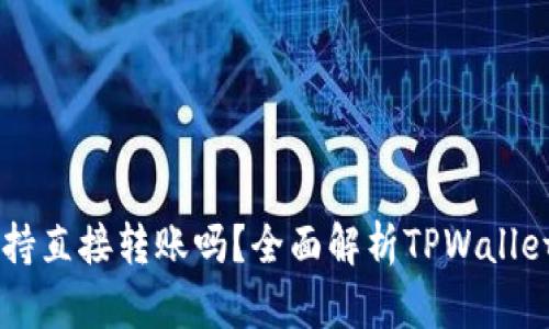 TPWallet支持直接转账吗？全面解析TPWallet的转账功能