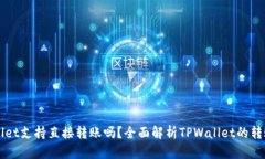 TPWallet支持直接转账吗？全