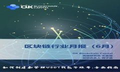 如何创建和管理USDT钱包子账号：全面指南