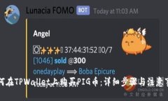如何在TPWallet上购买PIG币：