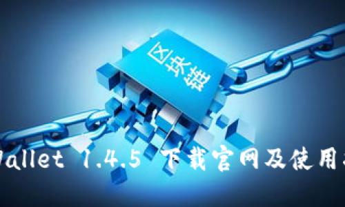 TPWallet 1.4.5 下载官网及使用指南