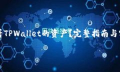 怎么查看TPWallet的资产？完