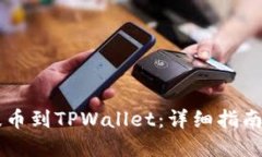 思考的如何将HT提币到TP