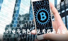 以太坊AET电子钱包的使用指南与安全技巧