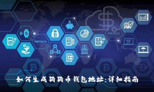 如何生成狗狗币钱包地址：详细指南