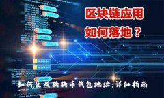 如何生成狗狗币钱包地址：详细指南