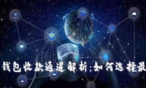 以太坊钱包收款通道解析：如何选择最佳方案