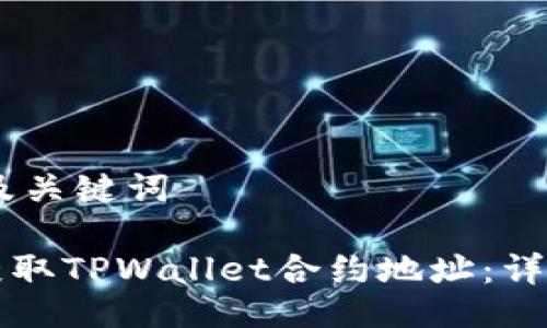 ## 及关键词

如何获取TPWallet合约地址：详细指南