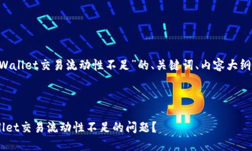以下是关于“TPWallet交易流动性不足”的、关键词、内容大纲，以及相关问题。



如何解决TPWallet交易流动性不足的问题？