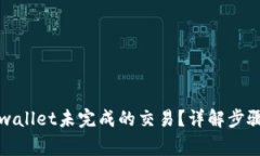如何取消tpwallet未完成的交