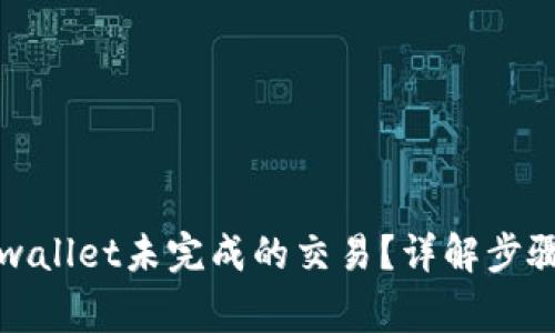 如何取消tpwallet未完成的交易？详解步骤与注意事项