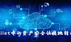 如何将TPWallet中的资产安全