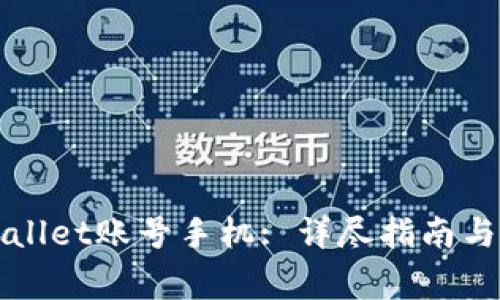 如何激活TPWallet账号手机: 详尽指南与常见问题解答
