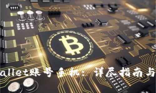 如何激活TPWallet账号手机: 详尽指南与常见问题解答