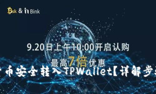 如何将加密货币安全转入TPWallet？详解步骤与注意事项