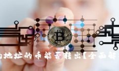 tpwallet合约地址的币能否转