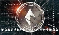 如何将狗币提取到TPWalle