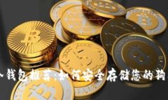 狗狗币冷钱包推荐：如何安全存储您的狗狗币资