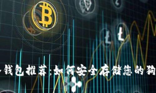狗狗币冷钱包推荐：如何安全存储您的狗狗币资产