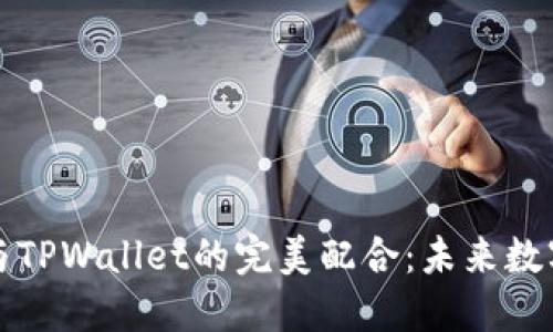 华为鸿蒙系统与TPWallet的完美配合：未来数字钱包的新选择
