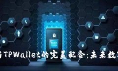华为鸿蒙系统与TPWallet的完