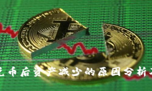 tpwallet兑币后资产减少的原因分析及解决方案