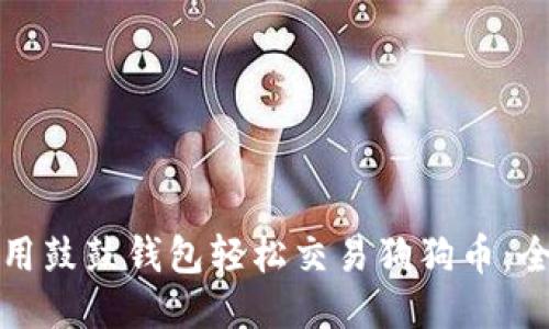 如何使用鼓鼓钱包轻松交易狗狗币：全面指南