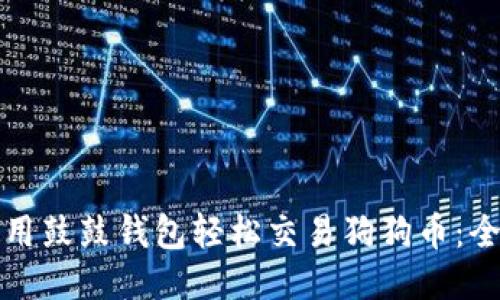 如何使用鼓鼓钱包轻松交易狗狗币：全面指南