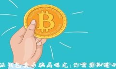 比特派钱包卖币骗局曝光：你需要知道的真相